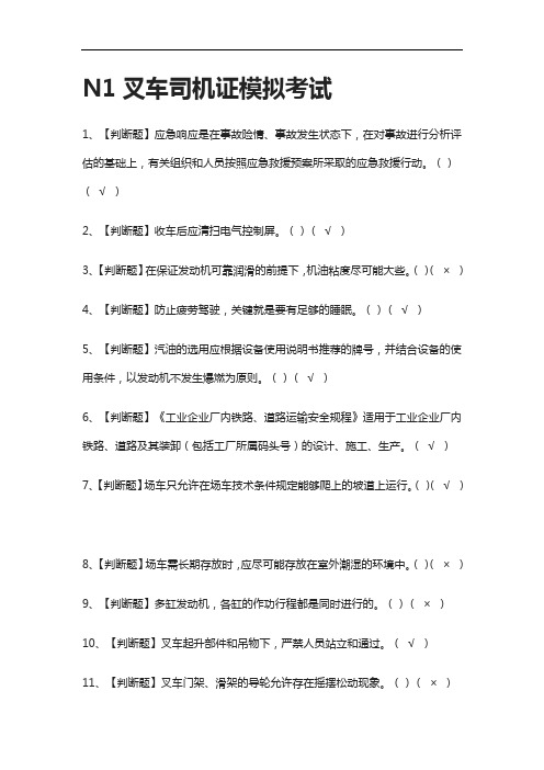 [全考点]N1叉车司机证模拟考试附答案
