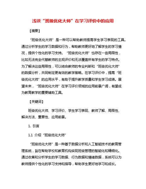 浅谈“班级优化大师”在学习评价中的应用