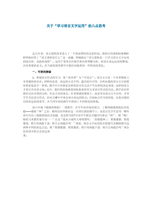 关于“学习语言文字运用”的几点思考