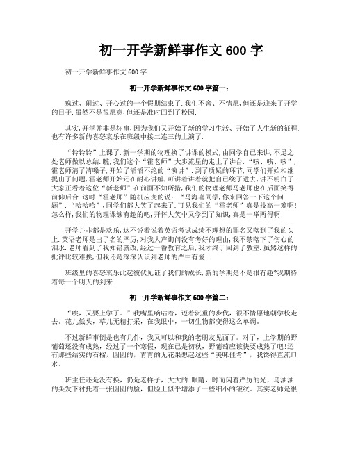 初一开学新鲜事作文600字