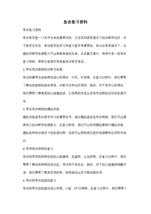 急诊复习资料