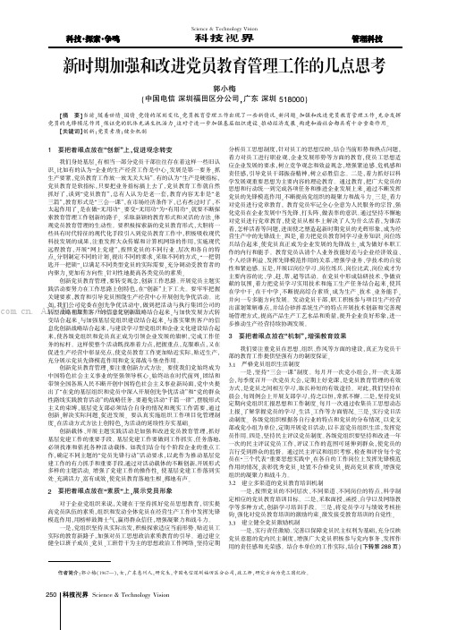 新时期加强和改进党员教育管理工作的几点思考