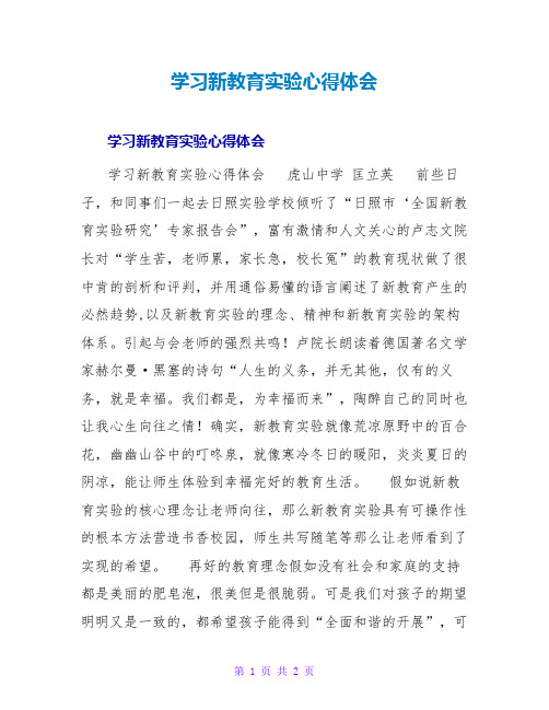 学习新教育实验心得体会