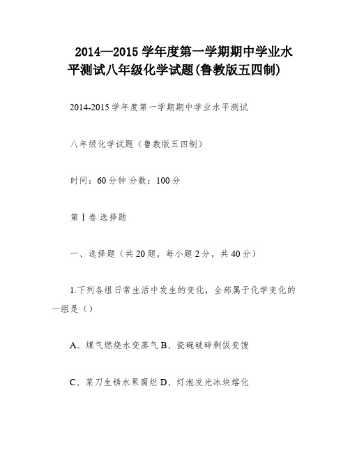 2014—2015学年度第一学期期中学业水平测试八年级化学试题(鲁教版五四制)