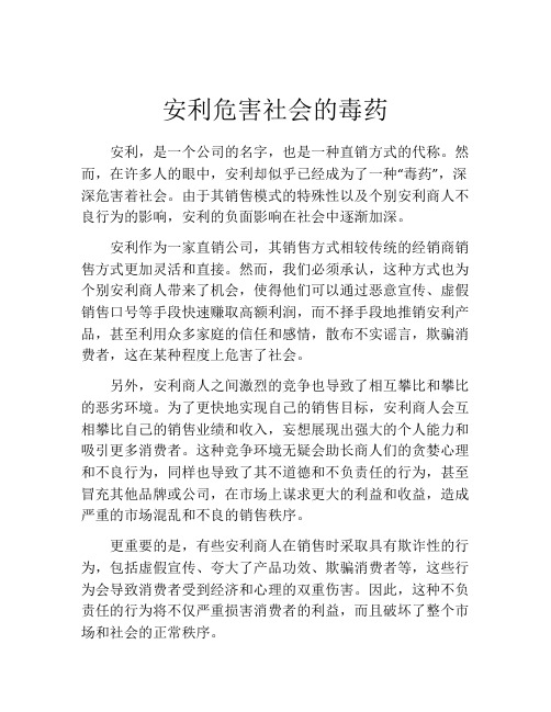 安利危害社会的毒药