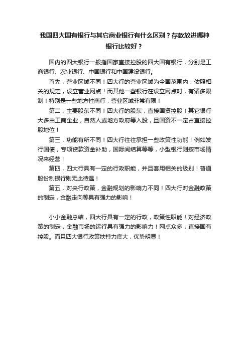 我国四大国有银行与其它商业银行有什么区别？存款放进哪种银行比较好？