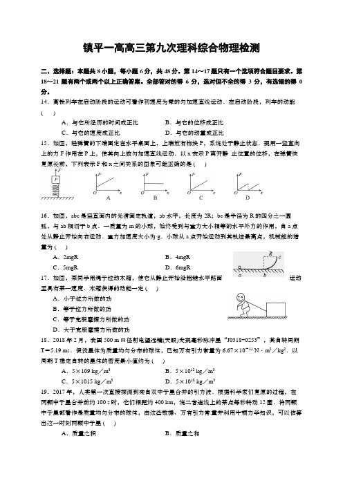 河南省镇平县第一高级中学2019届高三第九次理科综合物理模拟试题