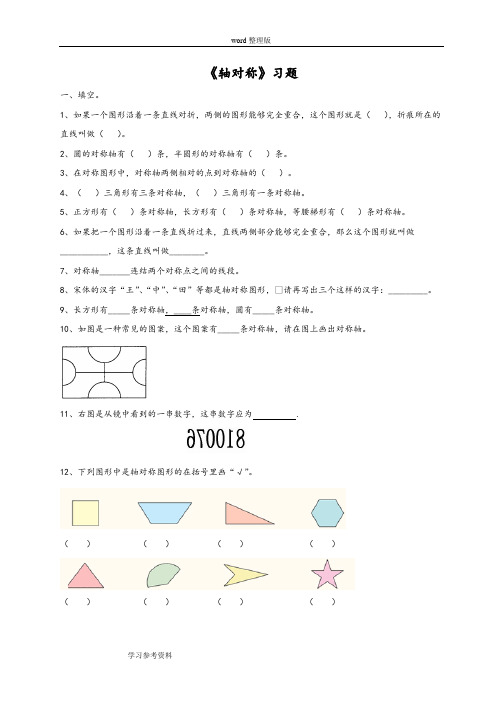数学人教四年级下册(2013年新编)《轴对称》习题