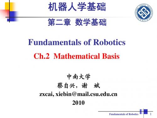 机器人学基础_第2章_数学基础