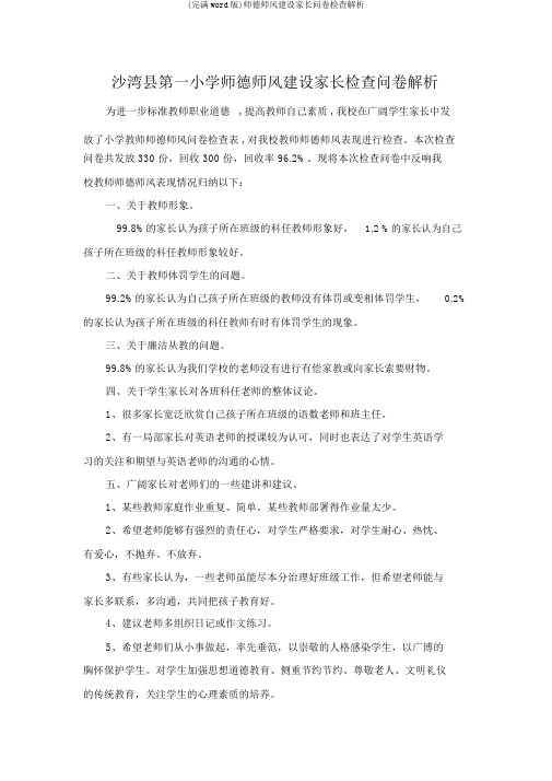 (完整word版)师德师风建设家长问卷调查分析