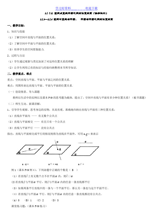 空间点直线平面之间的位置关系(教学设计)