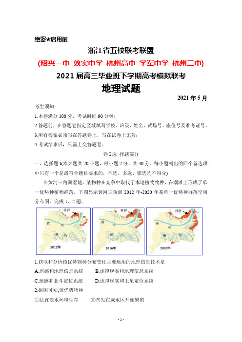 2021年5月浙江省五校(绍兴一中效实中学杭州高中等)2021届高三毕业班高考模拟联考地理试题及答案