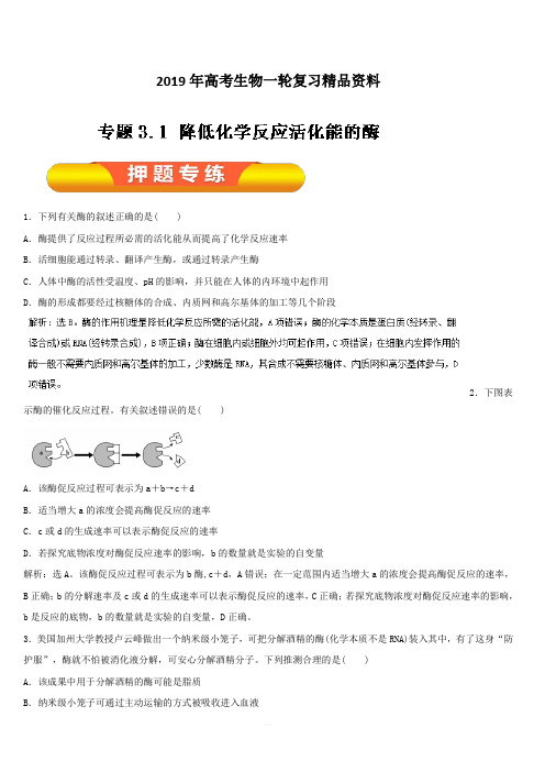 2019年高考生物一轮复习精品资料专题3.1 降低化学反应活化能的酶(押题专练)(解析版) 含解析