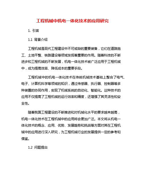 工程机械中机电一体化技术的应用研究