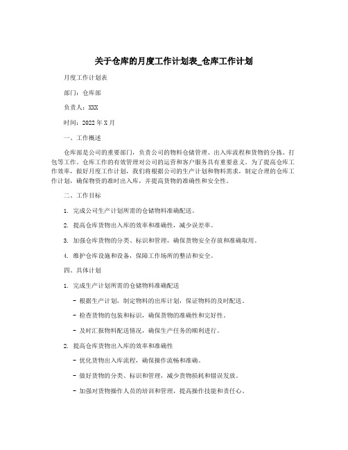 关于仓库的月度工作计划表_仓库工作计划