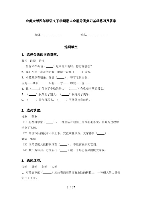 北师大版四年级语文下学期期末全册分类复习基础练习及答案