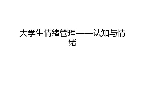 大学生情绪管理——认知与情绪说课讲解