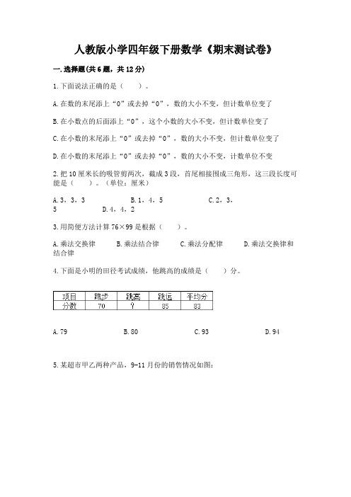 人教版小学四年级下册数学《期末测试卷》带答案(综合卷)