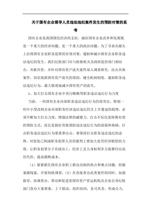 关于国有企业领导人员违法违纪案件发生的预防对策的思考