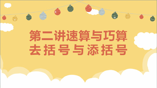 数学三年级上册-思维素养速算与巧算-第二讲-去括号与添括号(人教版)