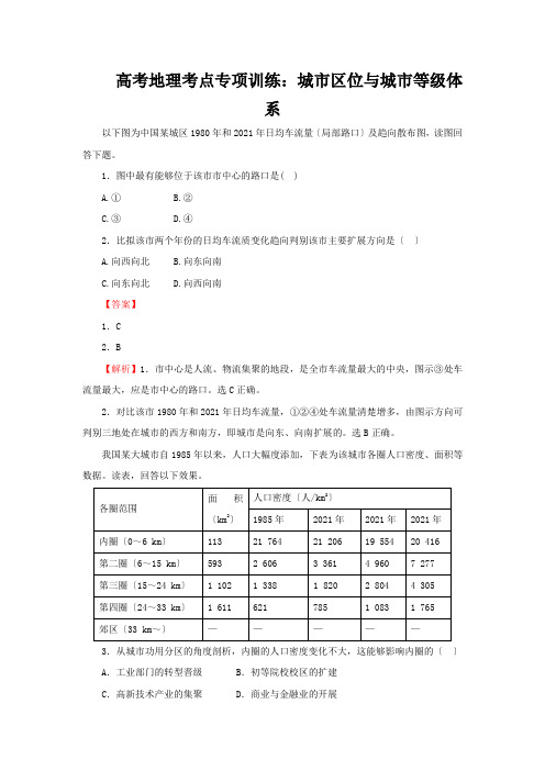 高考地理考点专项训练：城市区位与城市等级体系