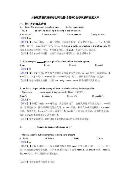 人教版英语英语情态动词专题(含答案)含答案解析百度文库