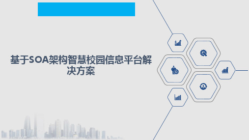 基于SOA架构智慧校园信息平台解决方案