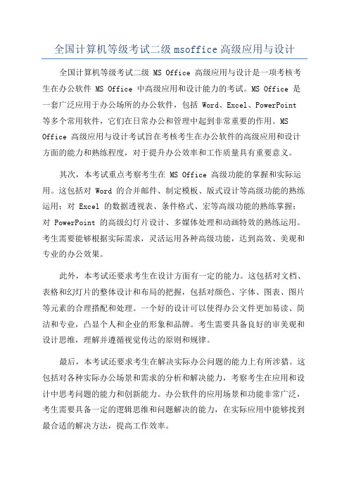 全国计算机等级考试二级msoffice高级应用与设计