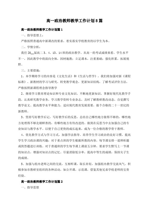 高一政治教师教学工作计划8篇