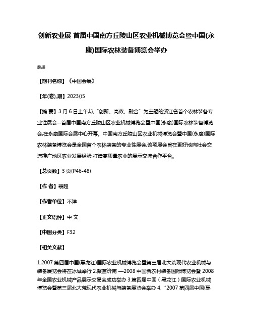 创新农业展 首届中国南方丘陵山区农业机械博览会暨中国(永康)国际农林装备博览会举办