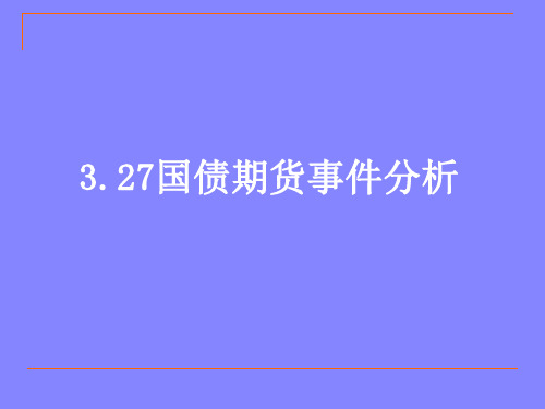 货币金融学案例：3.27国债期货事件分析