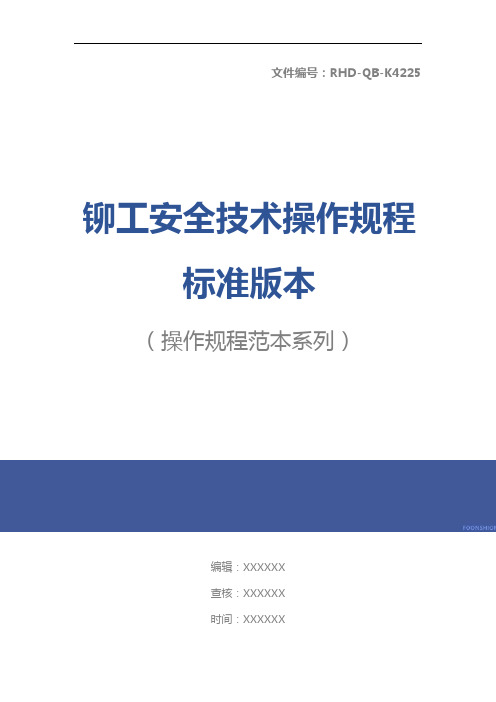 铆工安全技术操作规程标准版本