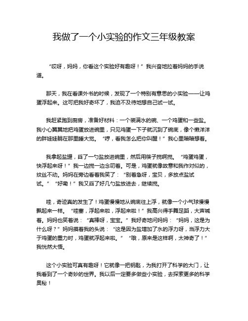 我做了一个小实验的作文三年级教案