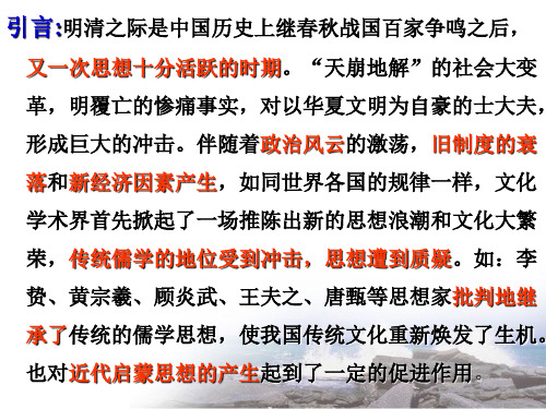 人民版高中历史必修3 专题一第4课 明末清初的思想活跃局面 课件(共80张PPT)