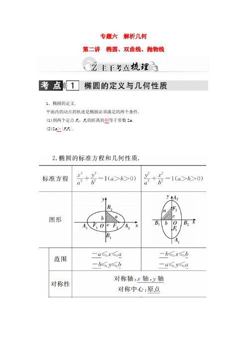 高中数学高考二轮复习椭圆、双曲线、抛物线理教案含答案(全国通用)