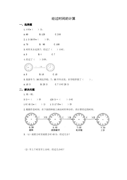 人教版数学三年级上册1.2 经过时间的计算 习题