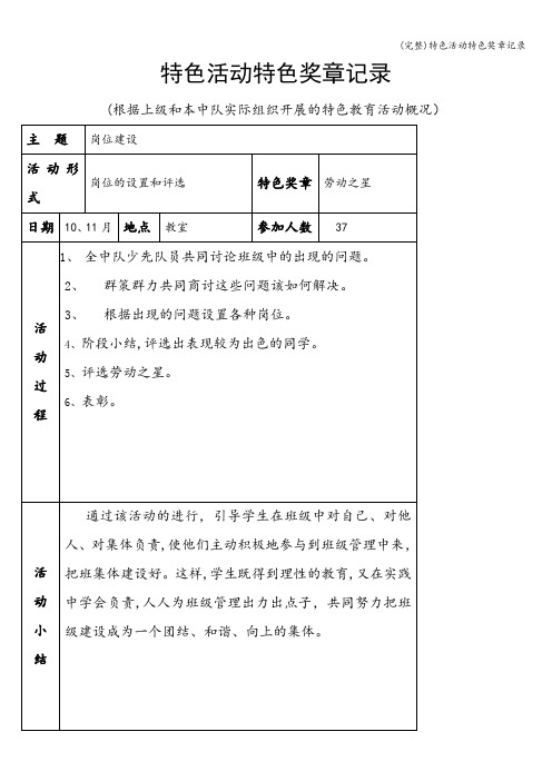 (完整)特色活动特色奖章记录