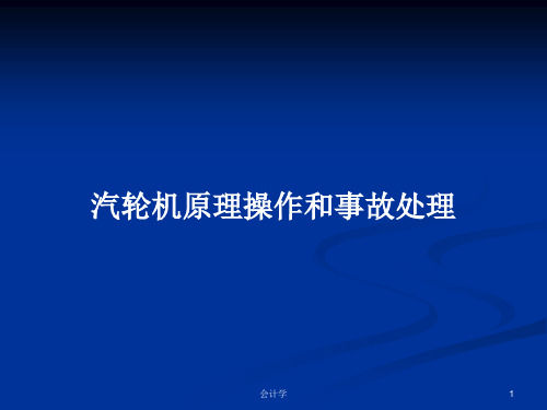 汽轮机原理操作和事故处理PPT学习教案