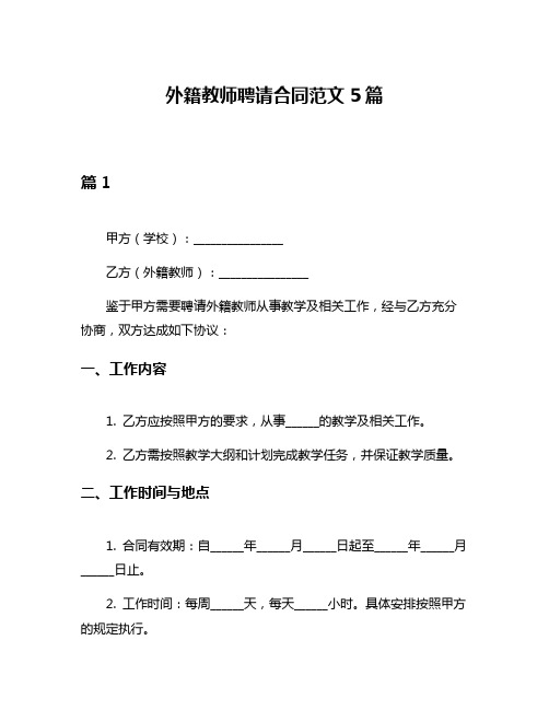 外籍教师聘请合同范文5篇