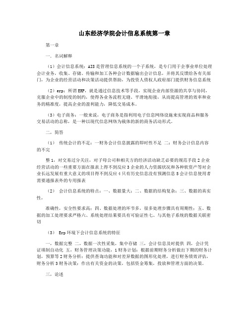 山东经济学院会计信息系统第一章