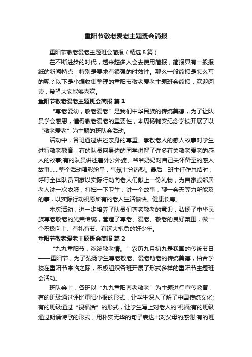 重阳节敬老爱老主题班会简报（精选8篇）