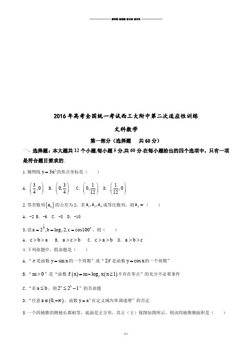 高考专题高考全国统一考试西工大附中第二次适应性训练.docx