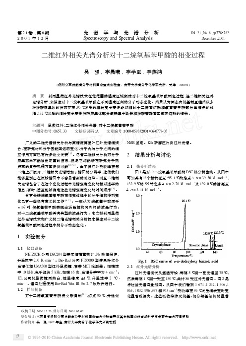 二维红外相关光谱分析对十二烷氧基苯甲酸的相变过程