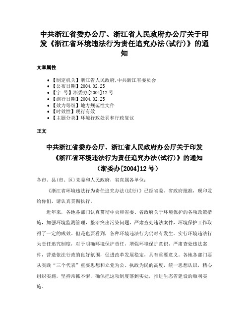 中共浙江省委办公厅、浙江省人民政府办公厅关于印发《浙江省环境违法行为责任追究办法(试行)》的通知