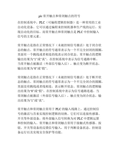 plc常开触点和常闭触点的符号