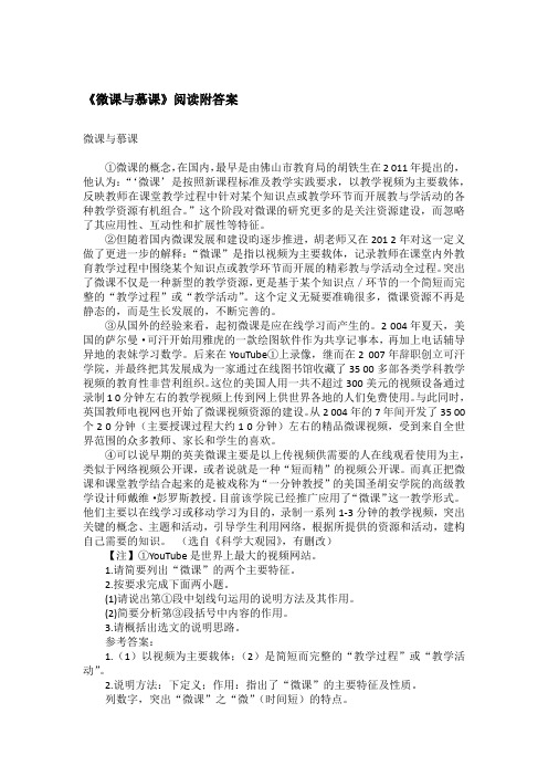 《微课与慕课》阅读附答案