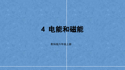 新教科版六年级科学上册 电能和磁能 课件PPT