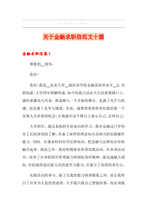 关于金融求职信范文十篇