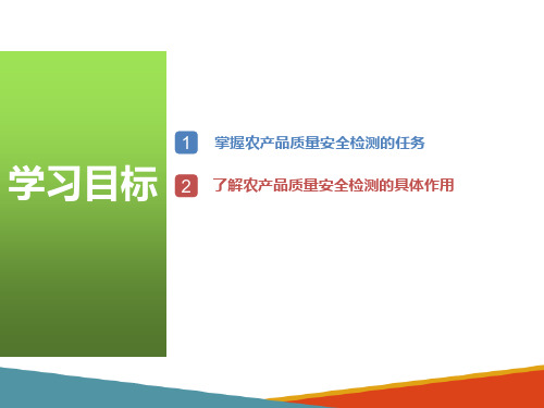 农产品质量检测课件—农产品质量检测