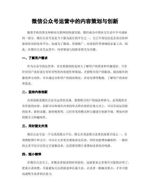 微信公众号运营中的内容策划与创新